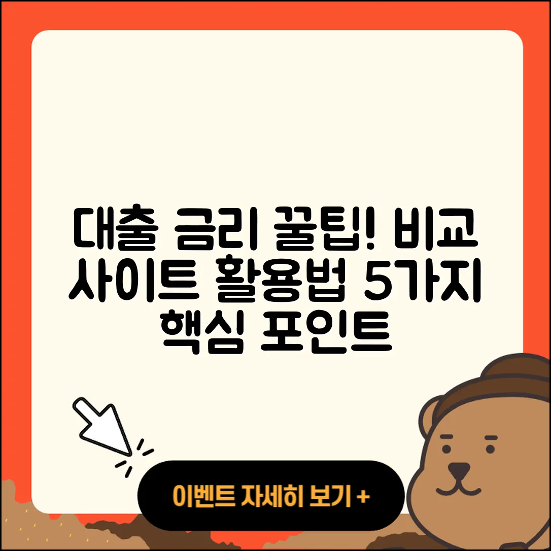대출 금리 비교 사이트에서 알아보는 5가지 꿀팁