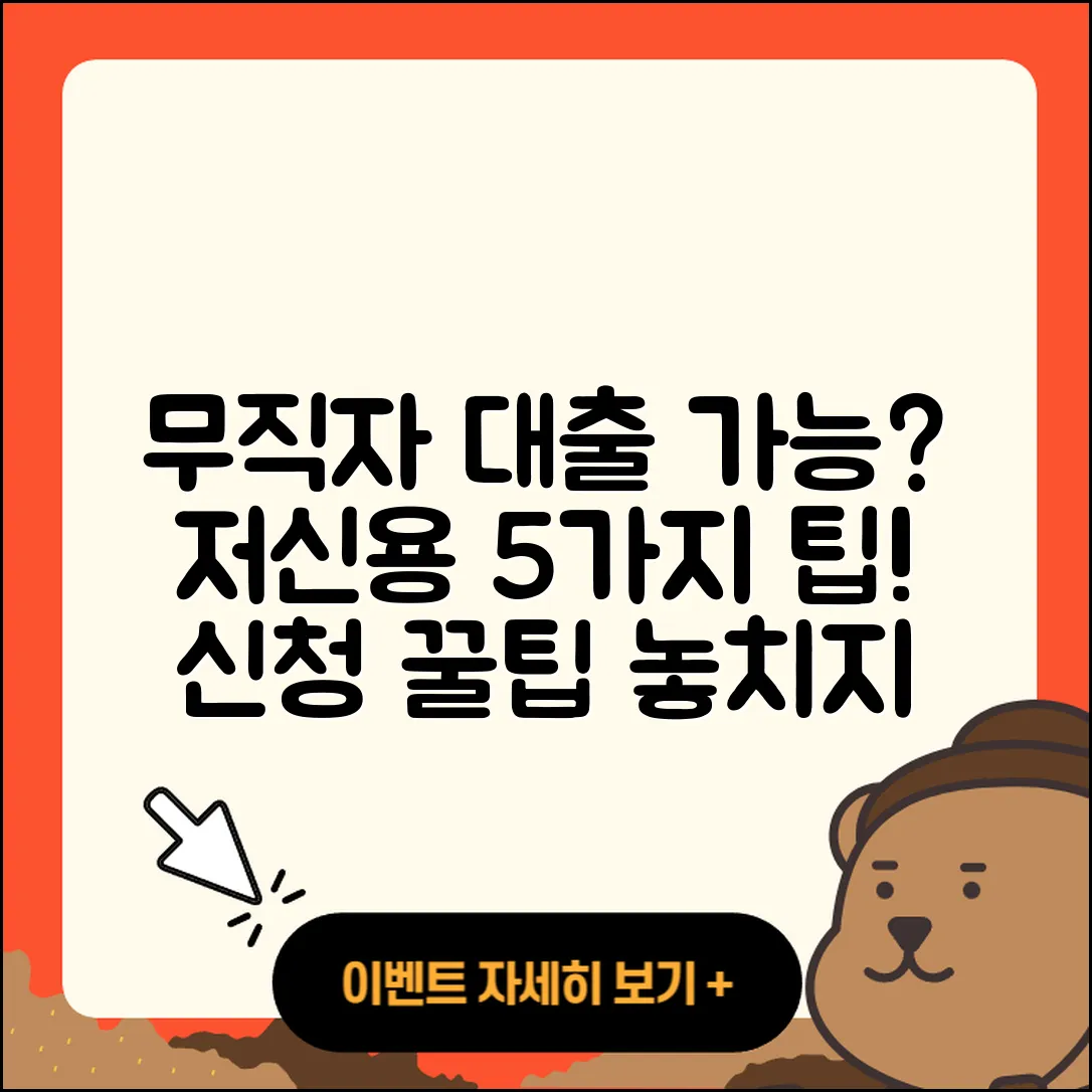 무직자 저신용자대출 가능성 5가지!