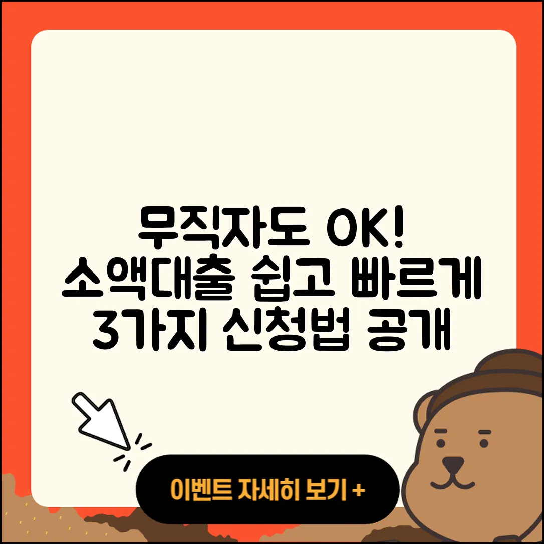 무직자 소액대출 간편하게 신청하는 3가지 방법
