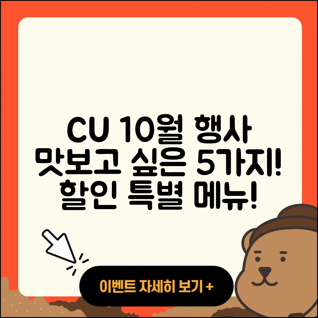 CU 10월 행사메뉴 맛보고 싶은 5가지