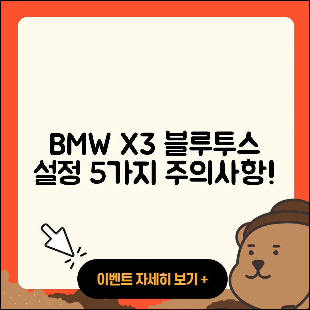 BMW X3 스마트폰 블루투스 설정 5가지 주의사항