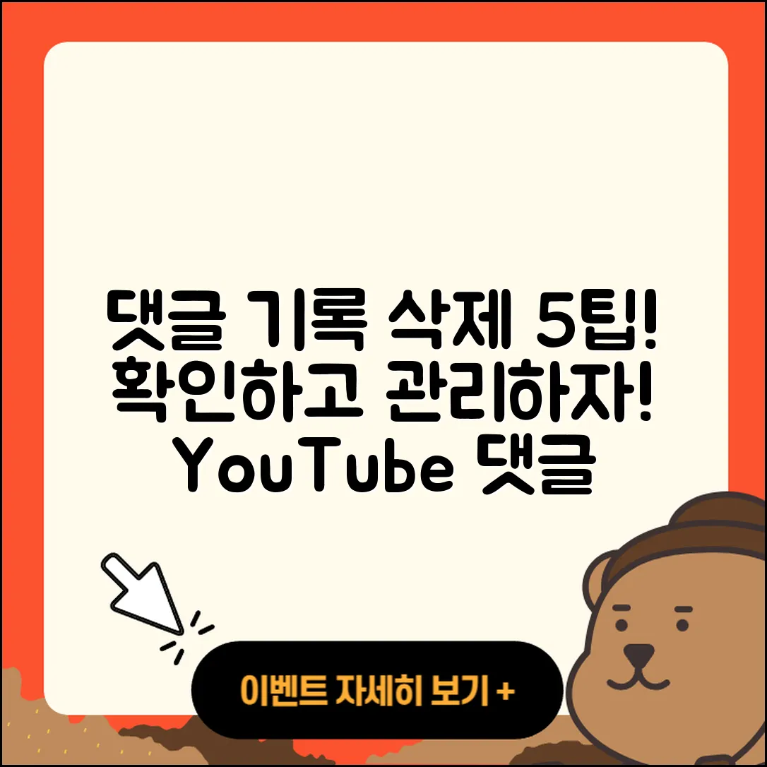 유튜브 댓글 기록 삭제 및 확인하는 5가지 팁