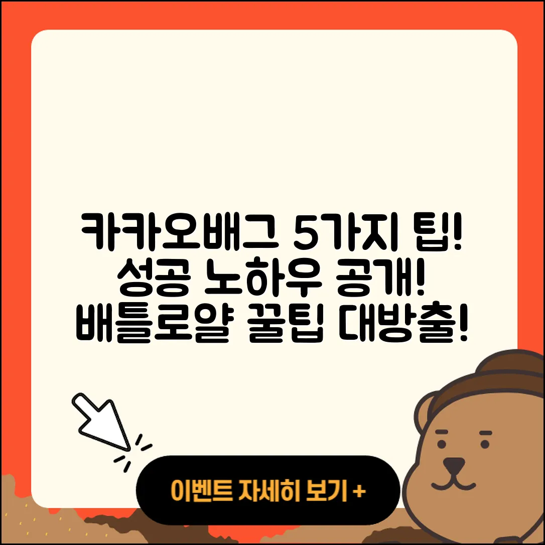 카카오배그 바로가기 5가지 팁