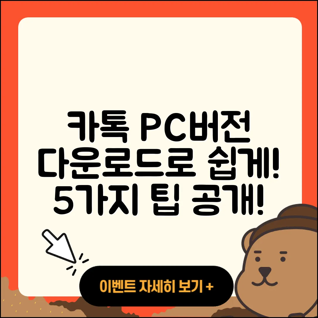 카톡 PC버전 다운로드로 쉽게 하는 5가지
