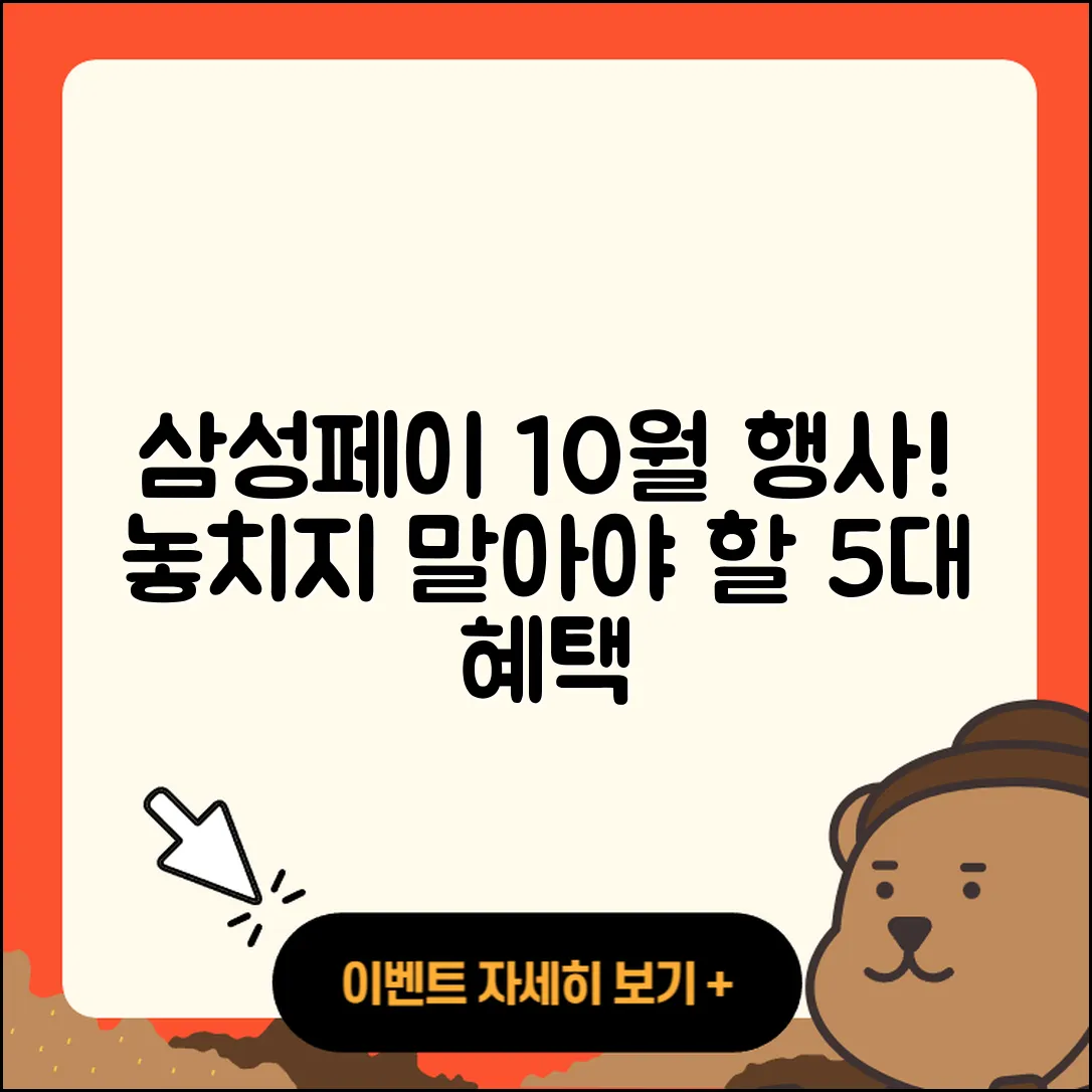 삼성페이 10월 행사: 놓치지 말아야 할 5가지