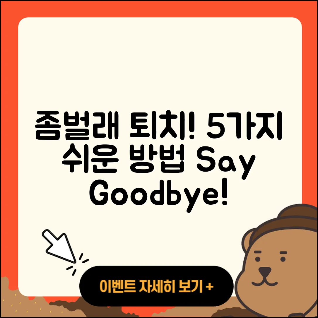 좀벌래 퇴치하는 5가지 간단한 방법