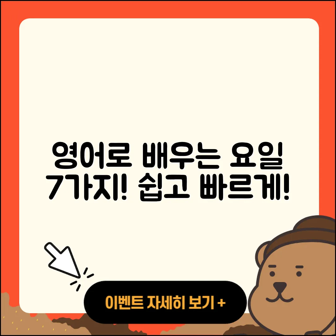 월화수목금토일 영어로 쉽게 배우는 7가지!