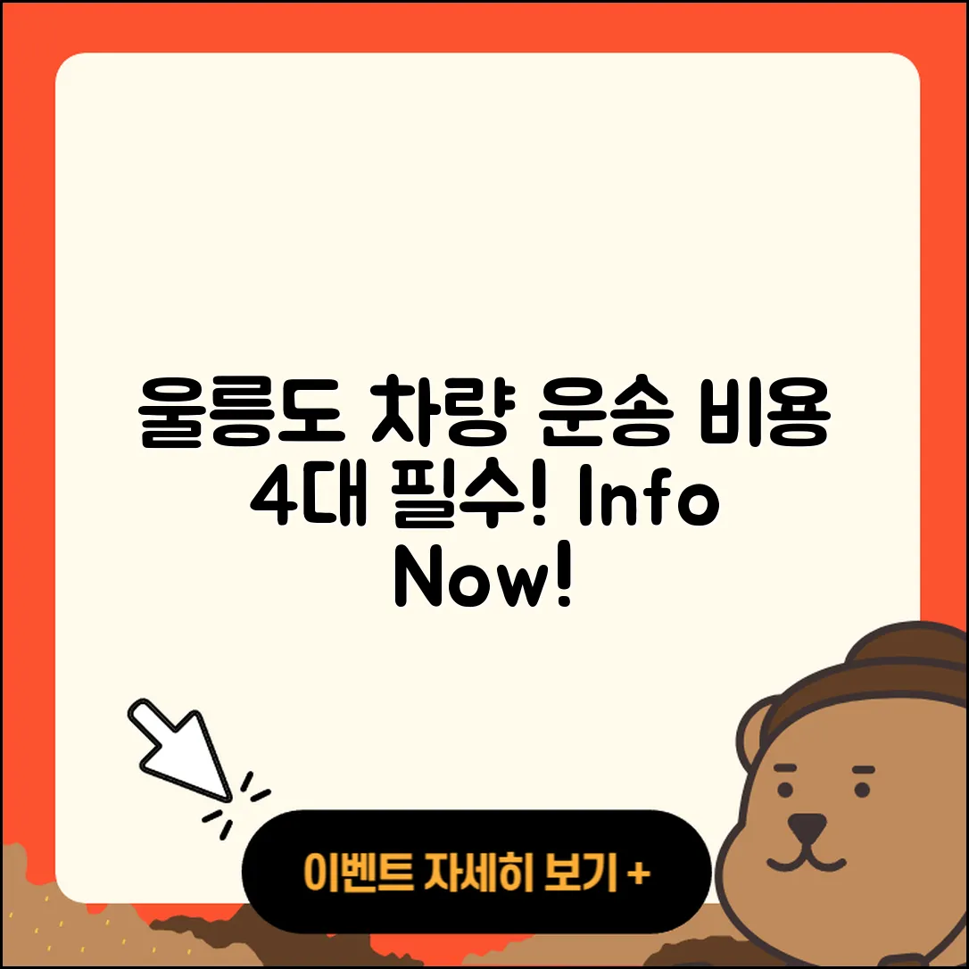 울릉도 차량선적 비용, 4가지 필수 정보!