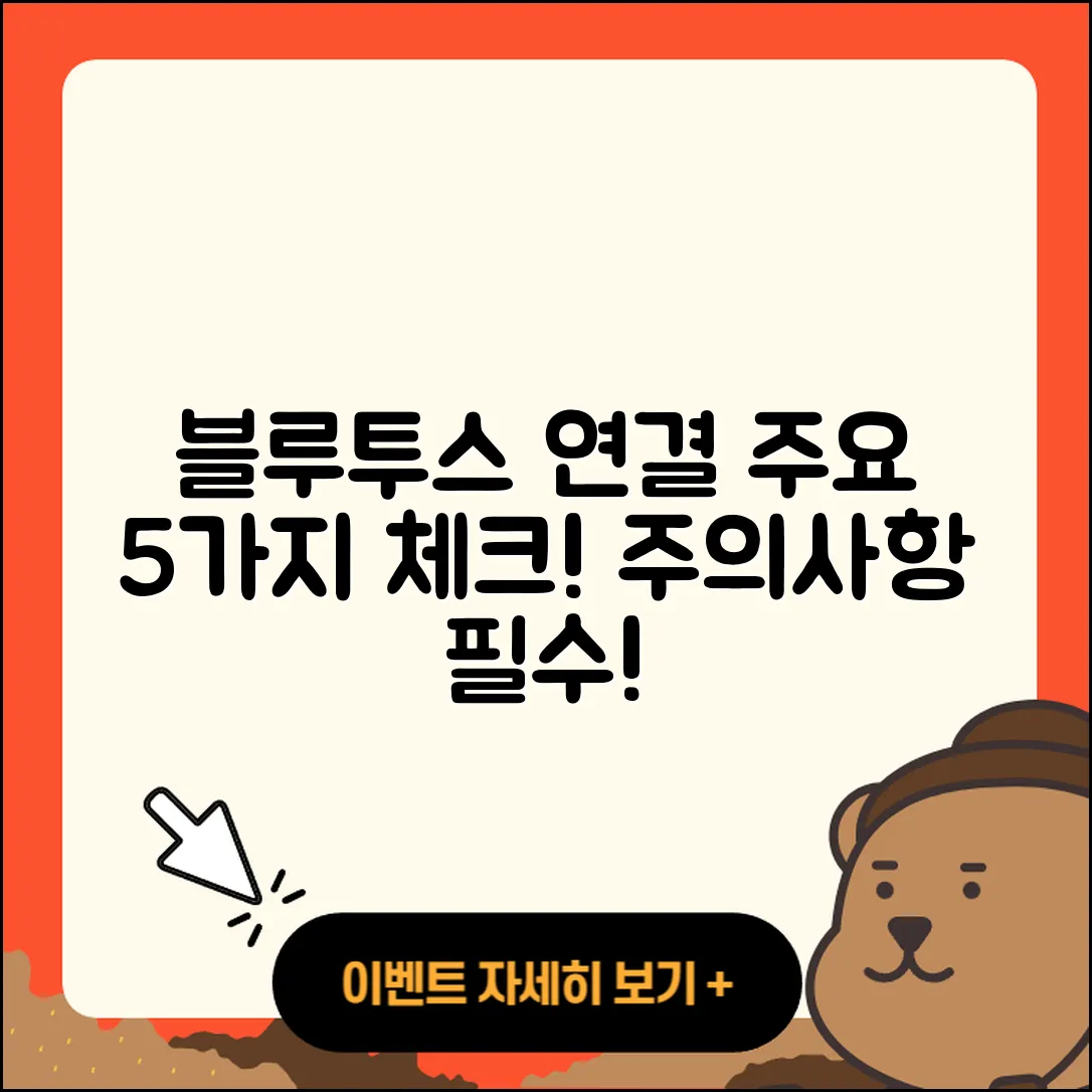 블루투스 장비 연결 시 주의할 5가지 점