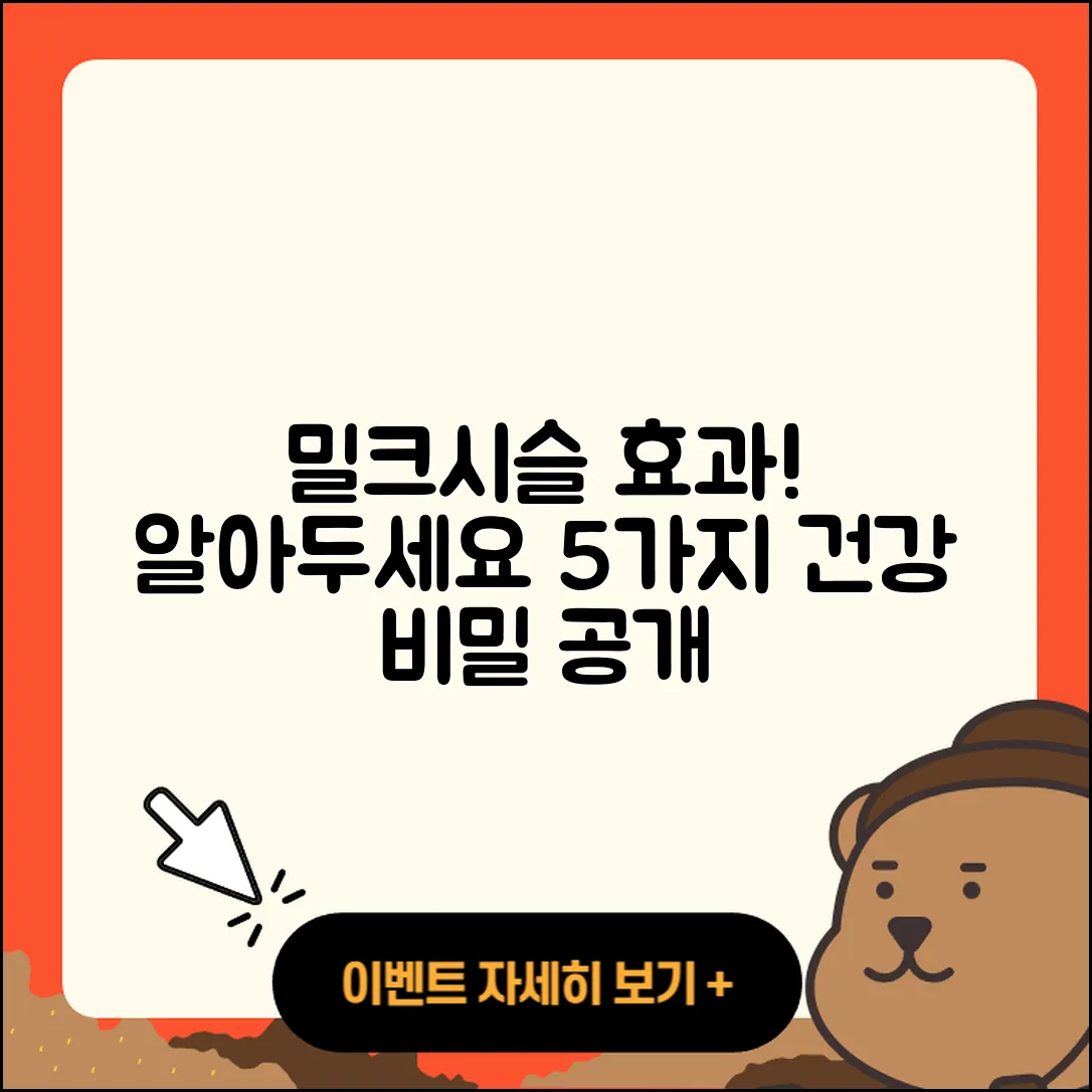 밀크시슬 효과 5가지 알아두기
