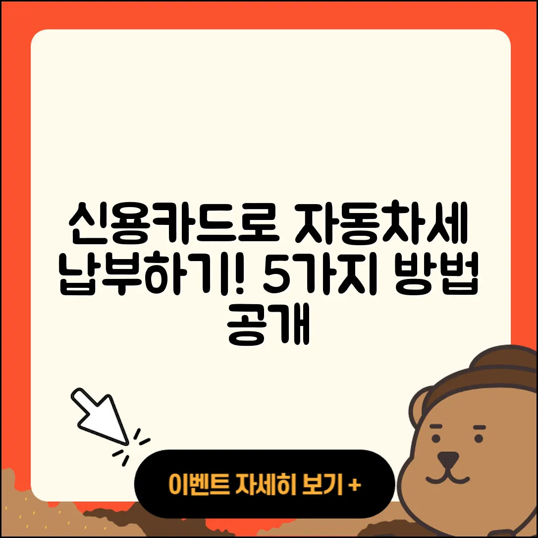 자동차세 신용카드 납부 방법 5가지 안내
