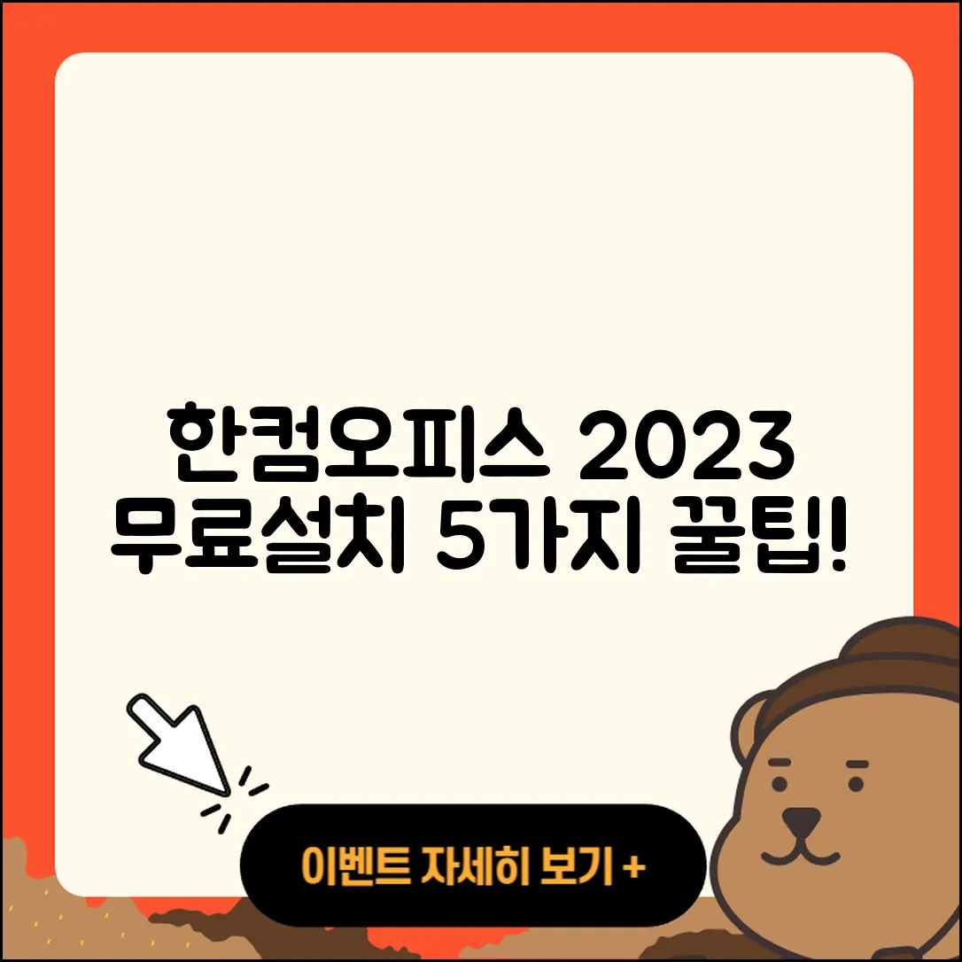 한컴오피스 2023 무료설치 5가지 팁
