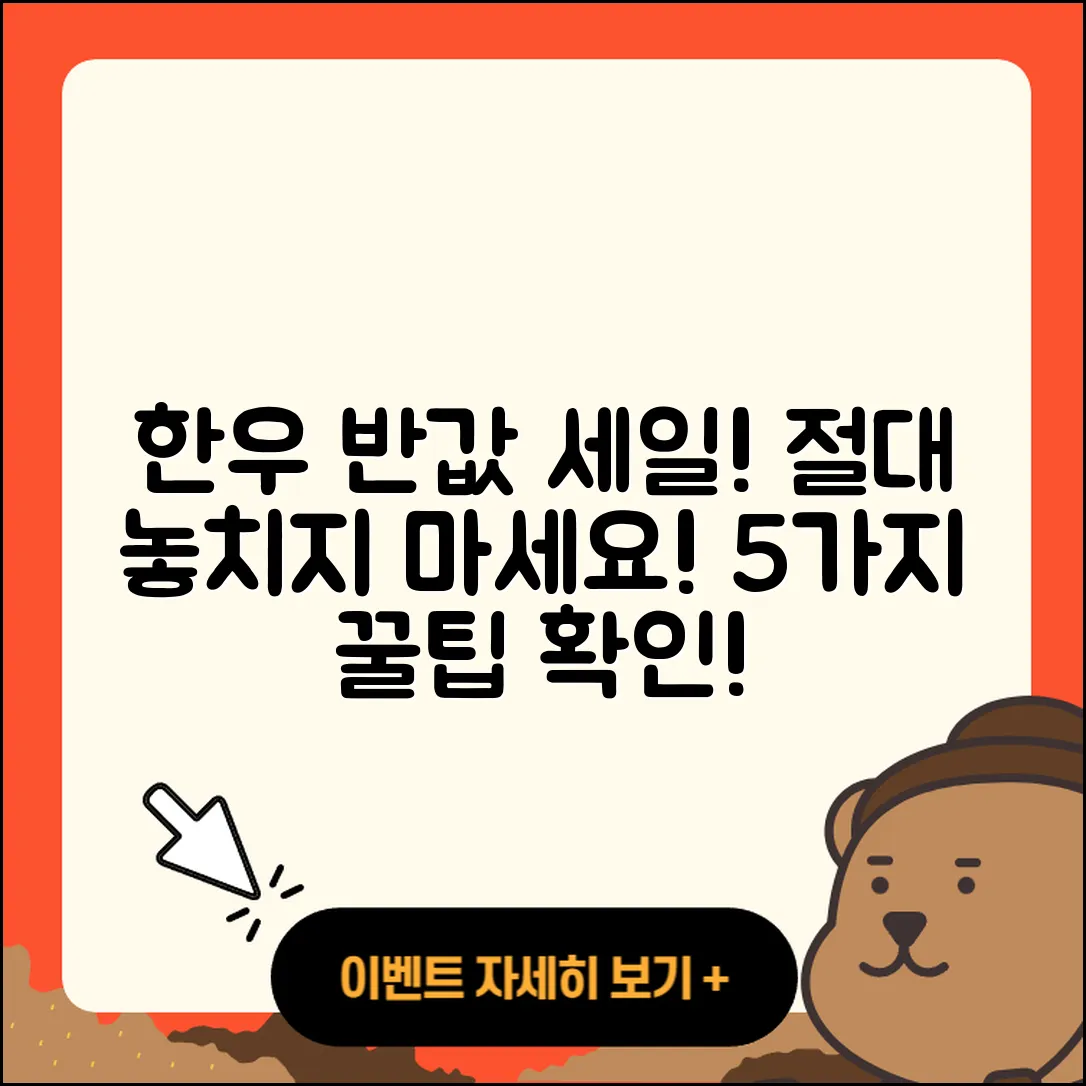 한우 반값 할인행사 절대 놓치지 말아야 할 5가지 팁!