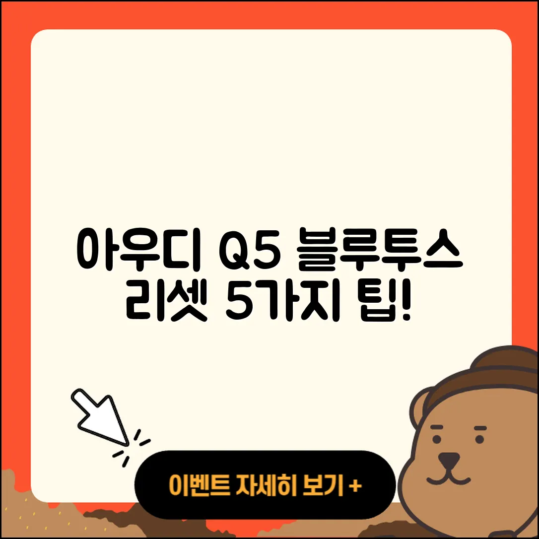 아우디 Q5 블루투스 리셋하는 5가지 간단한 방법