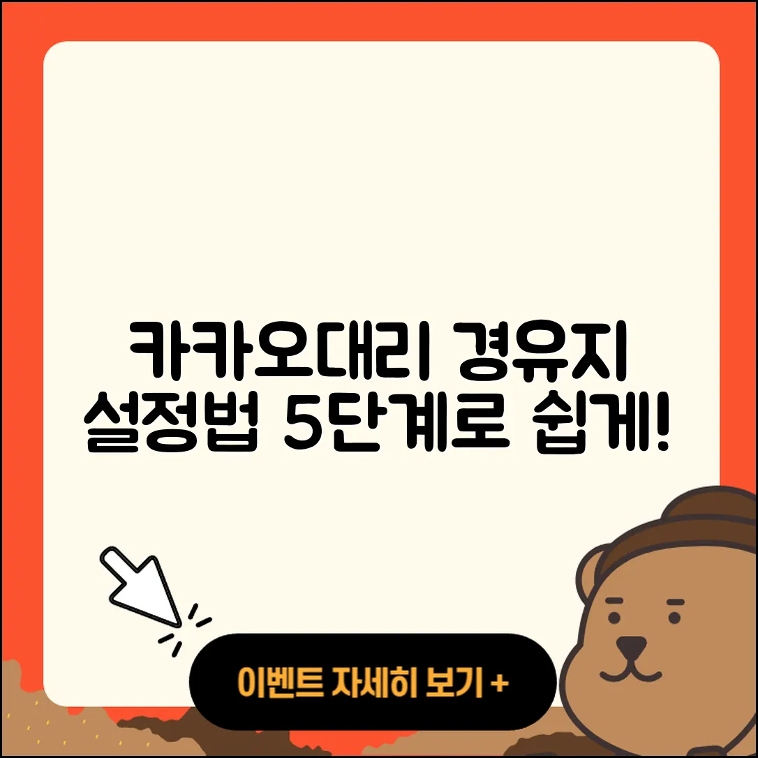 카카오대리 경유지 설정방법 쉽게 하는 5단계