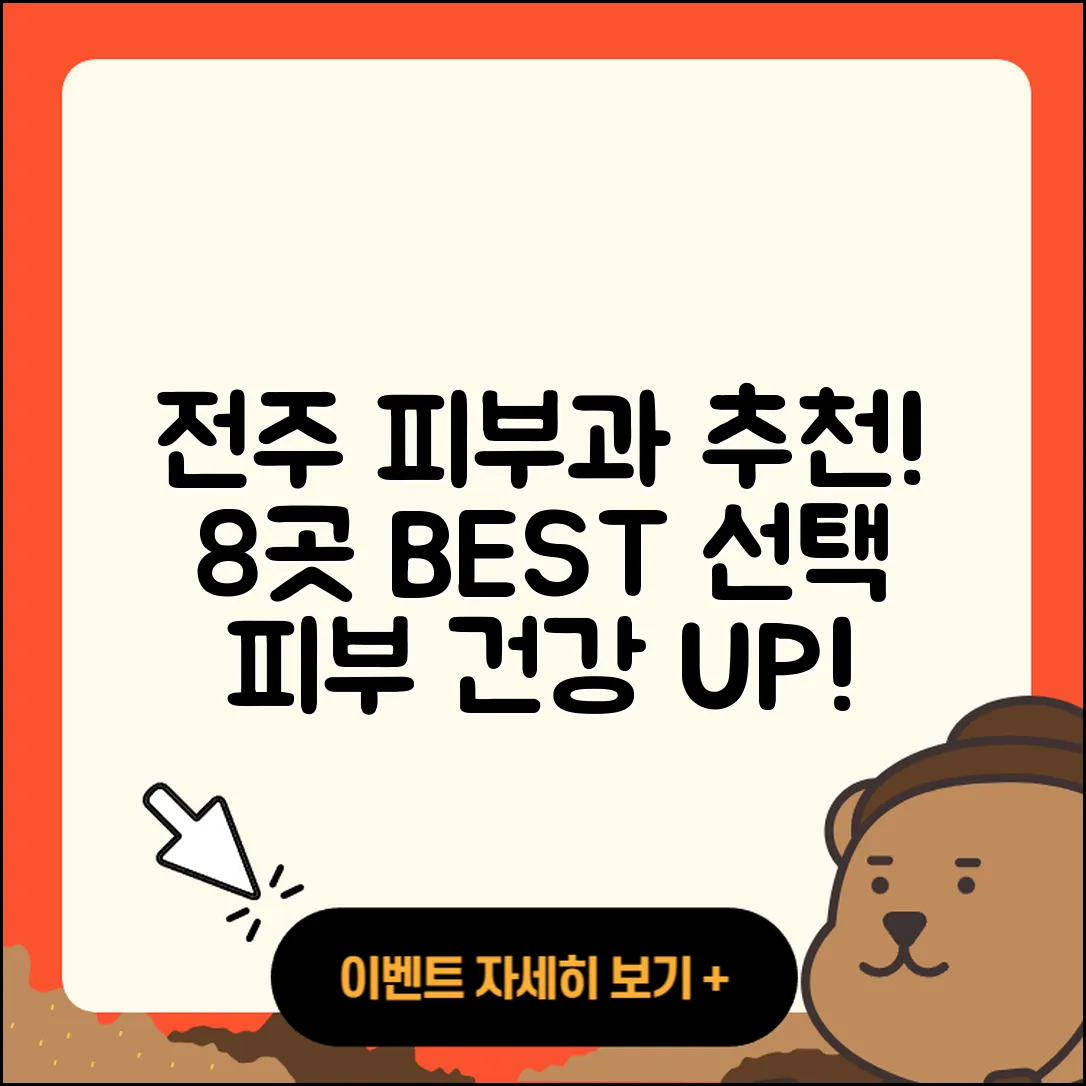 전주에서 추천하는 피부과 8곳!