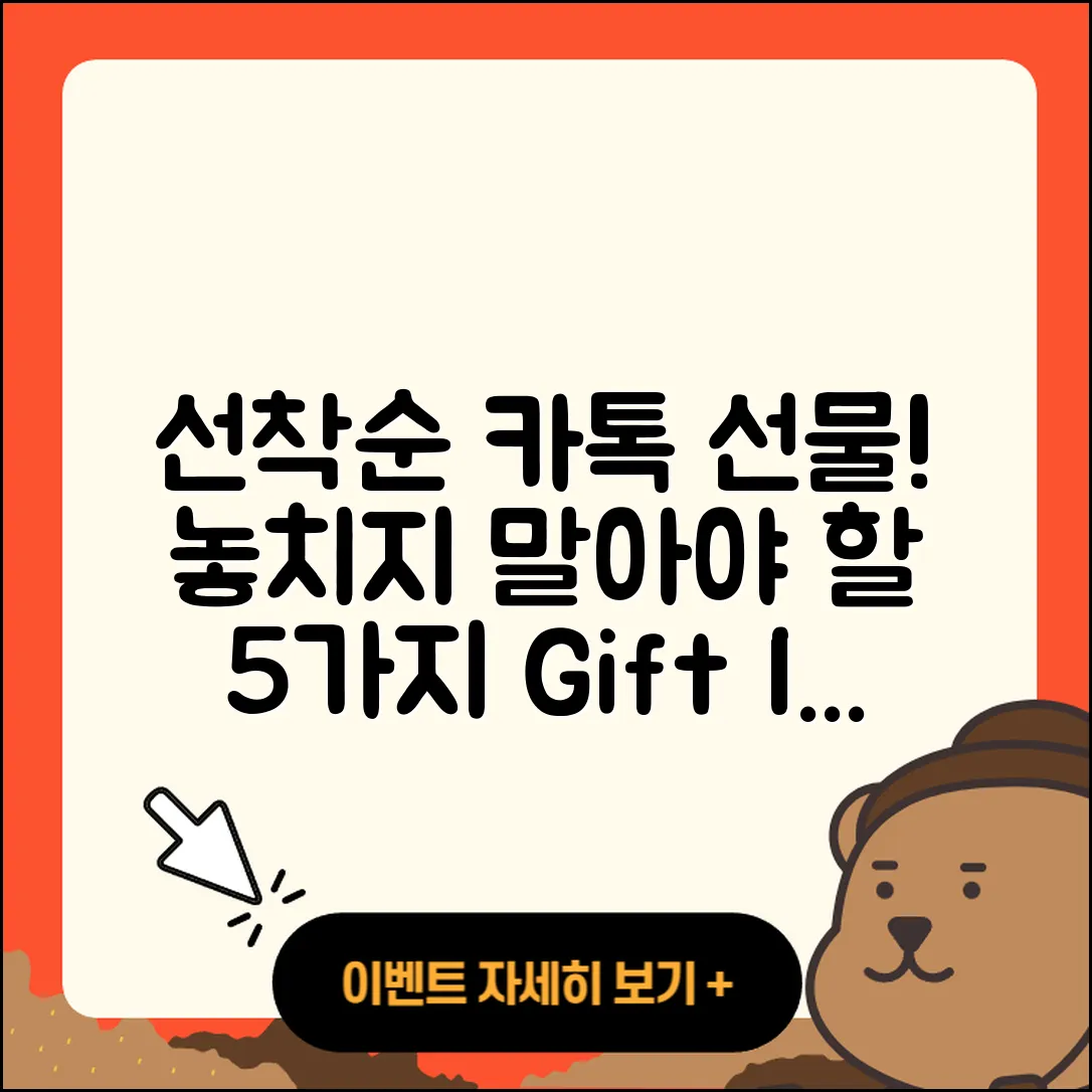 카톡 선착순 선물! 놓치지 말아야 할 5가지
