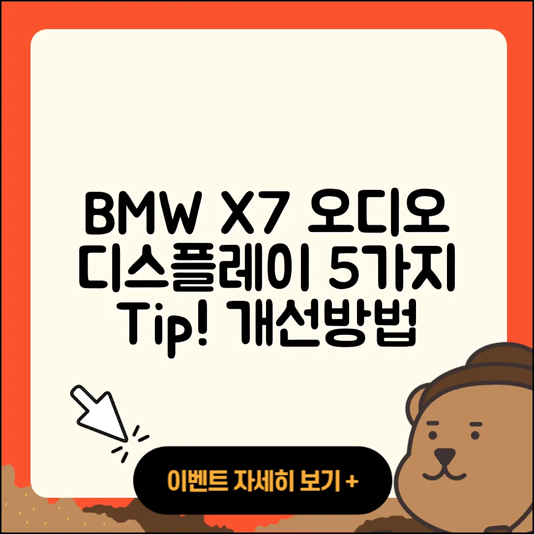 BMW X7의 오디오 디스플레이 개선 5가지 팁