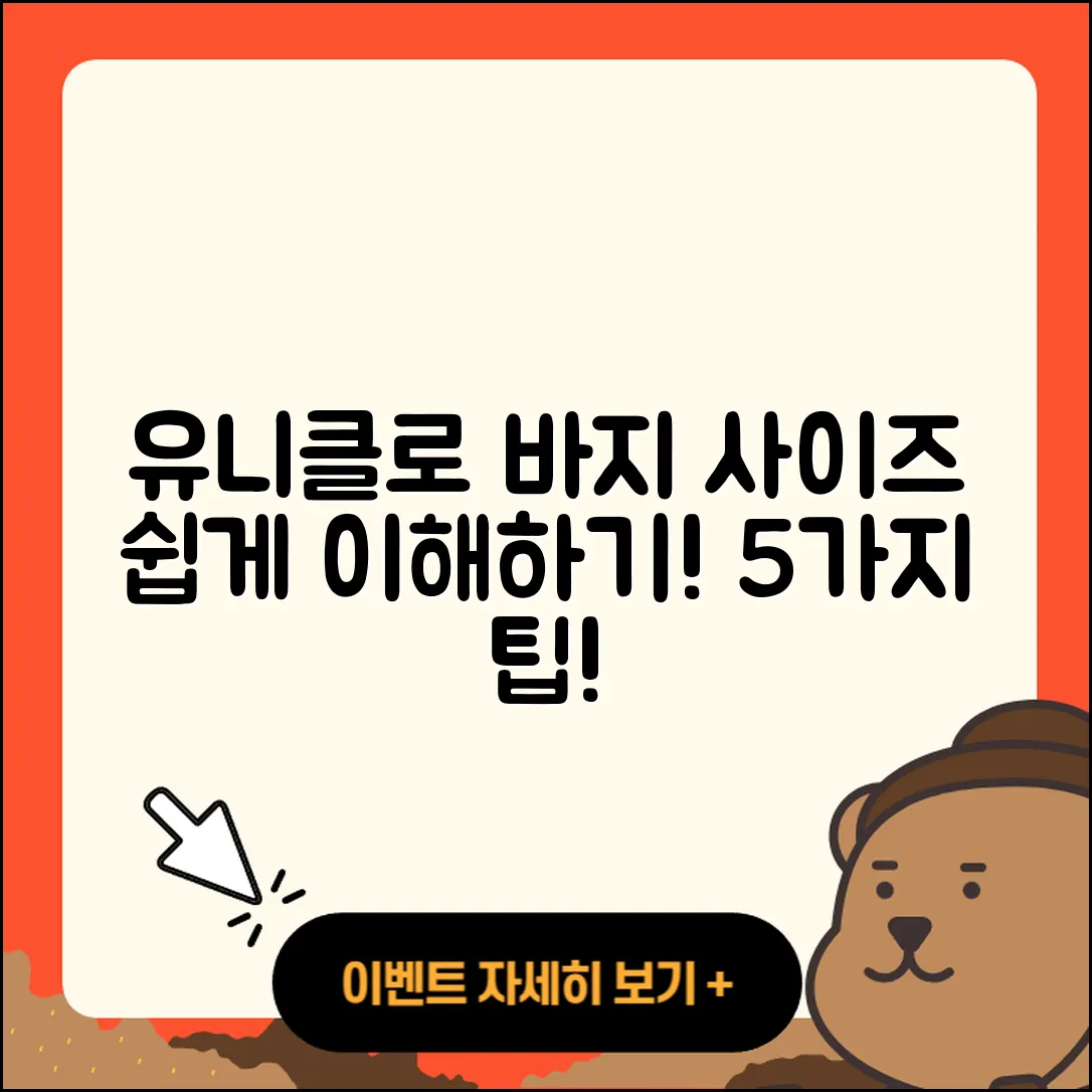 유니클로 바지 사이즈표 이해하기 5가지