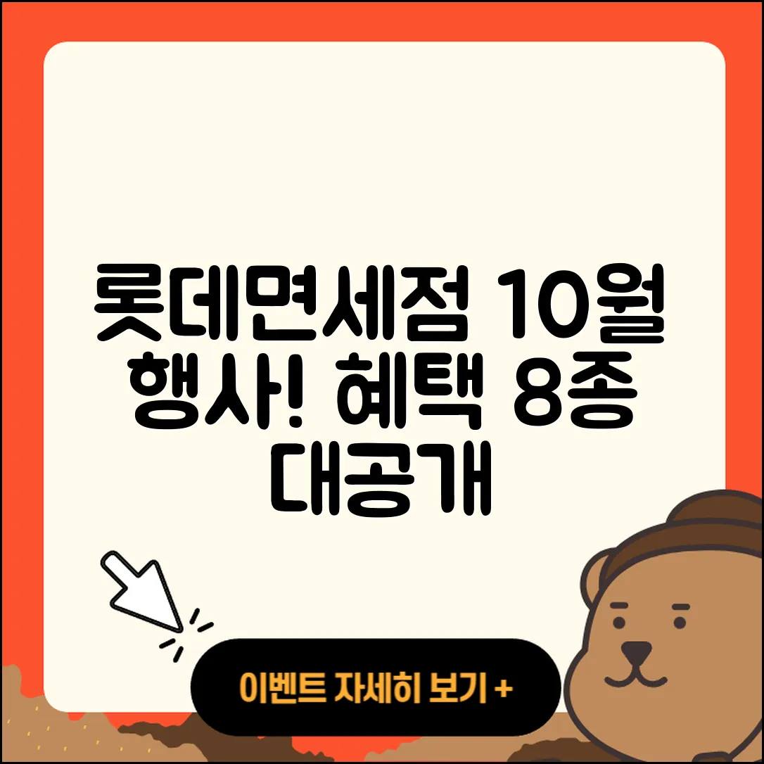 롯데면세점 10월 행사, 혜택 8가지!