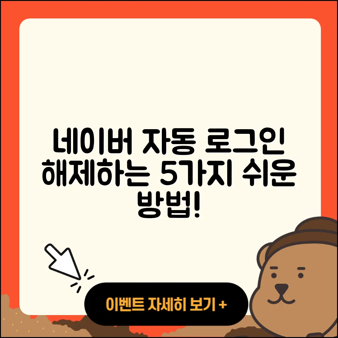 네이버 자동 로그인 해제하는 5가지 쉬운 방법