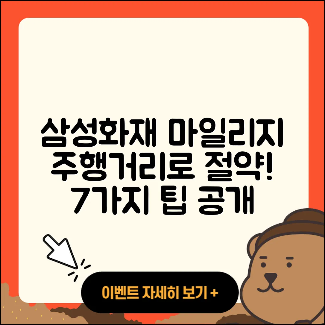 삼성화재 다이렉트 마일리지 특약: 주행거리로 절약하는 7가지 방법