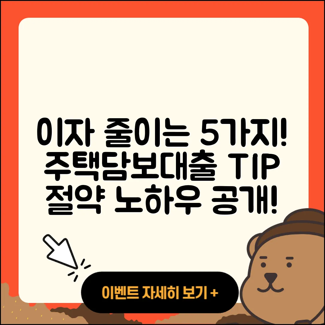 주택담보대출 이자 절약하는 5가지 팁