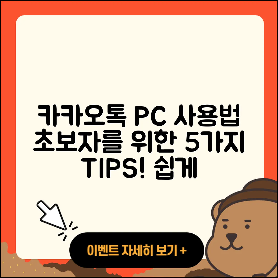 카카오톡 PC 사용법 초보자를 위한 5가지 팁
