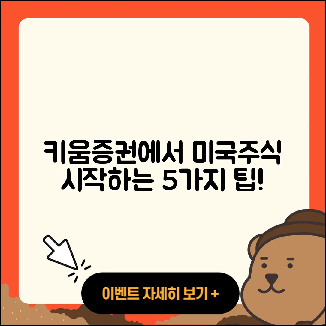 키움증권에서 미국주식 시작하는 5가지 팁