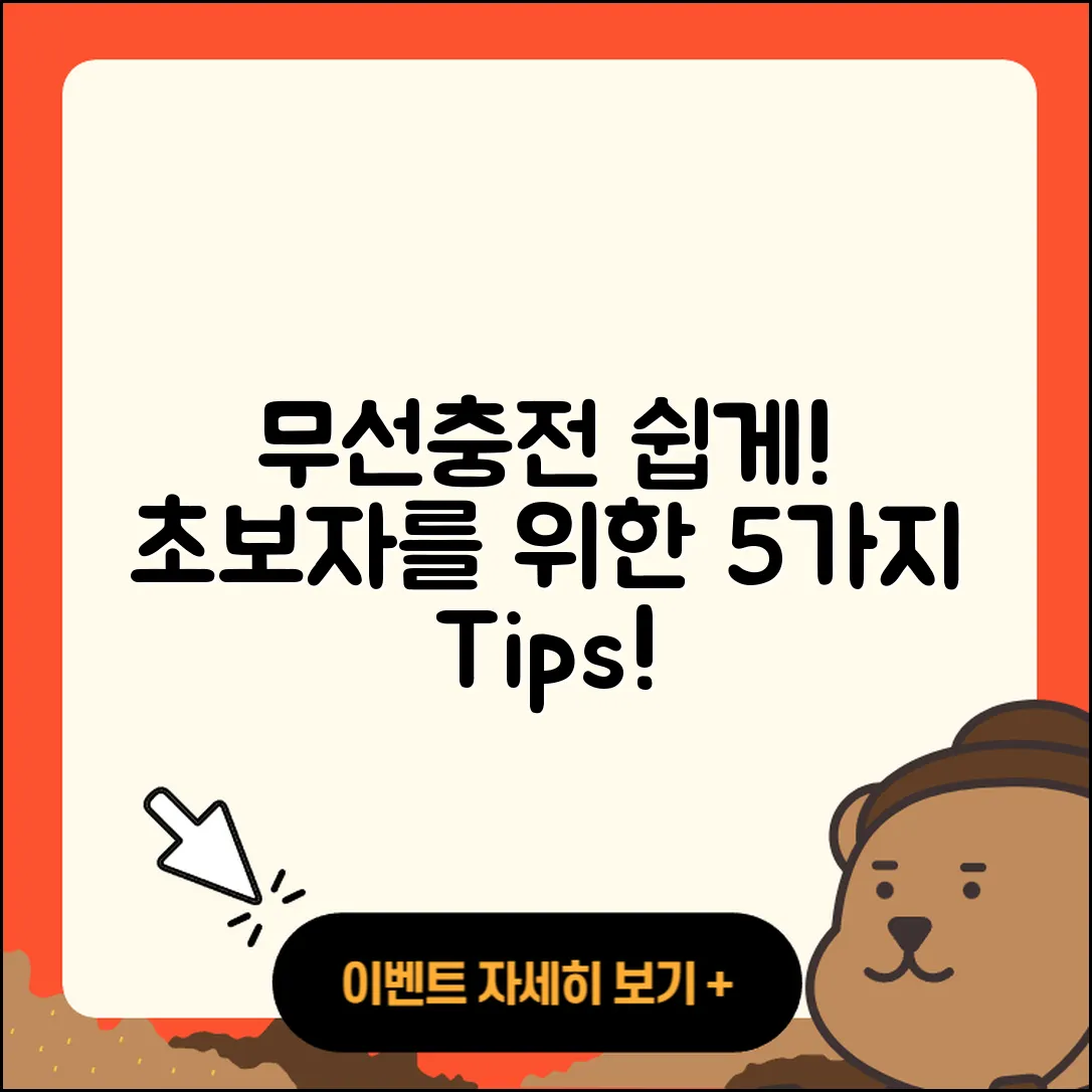무선충전기 사용법 초보자를 위한 5가지