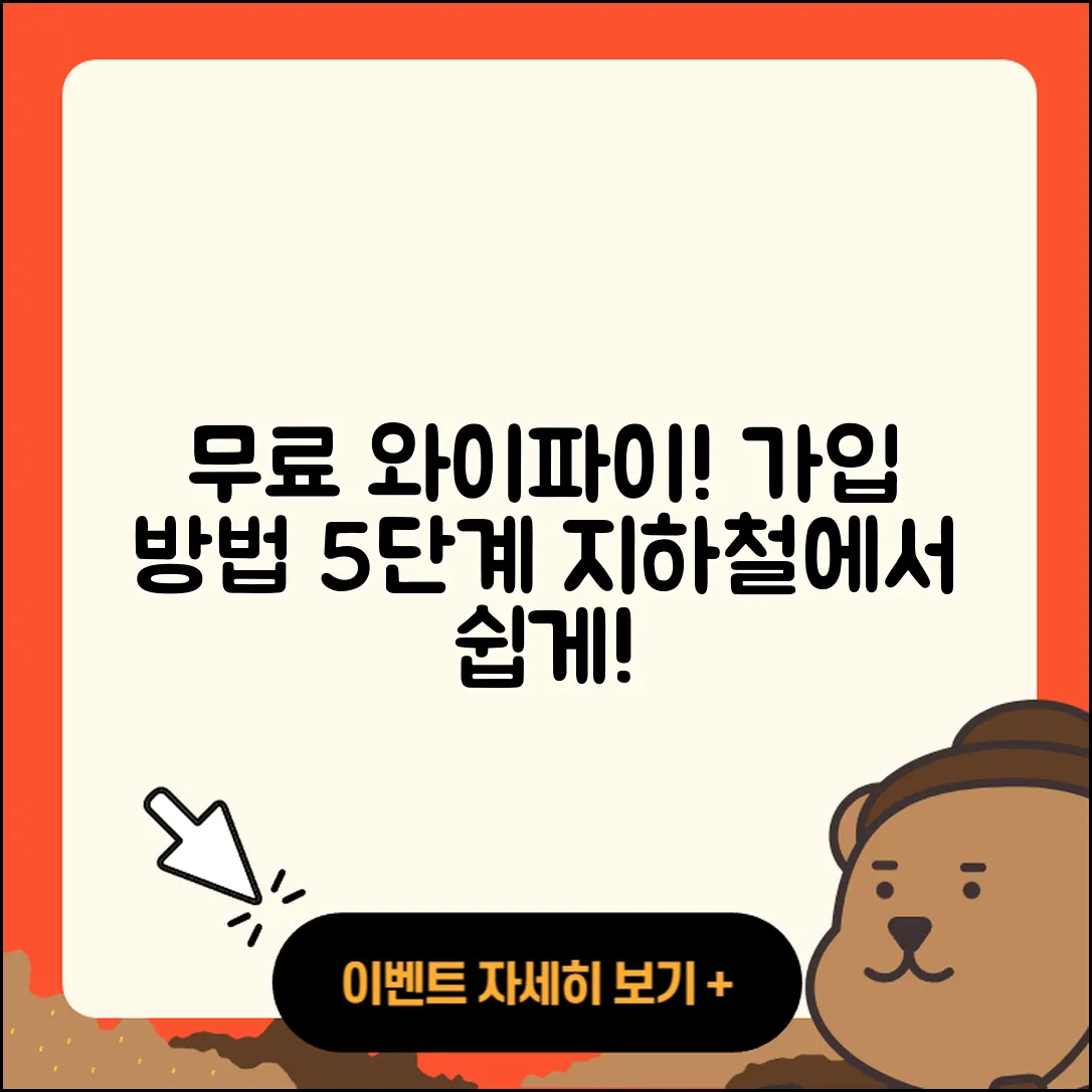 지하철 무료 와이파이 가입 방법 5단계