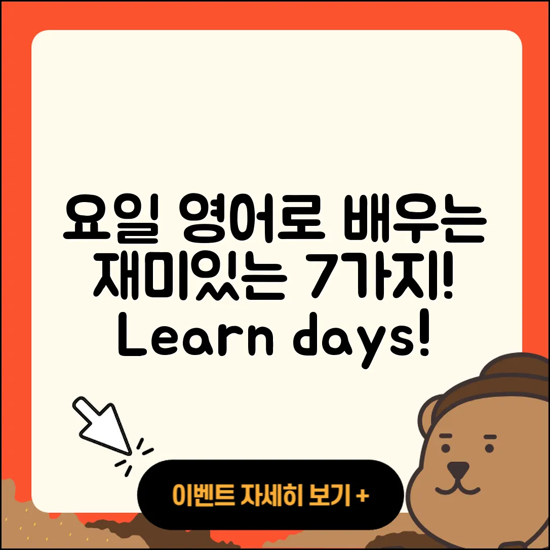 요일 영어로 배우는 재미있는 7가지