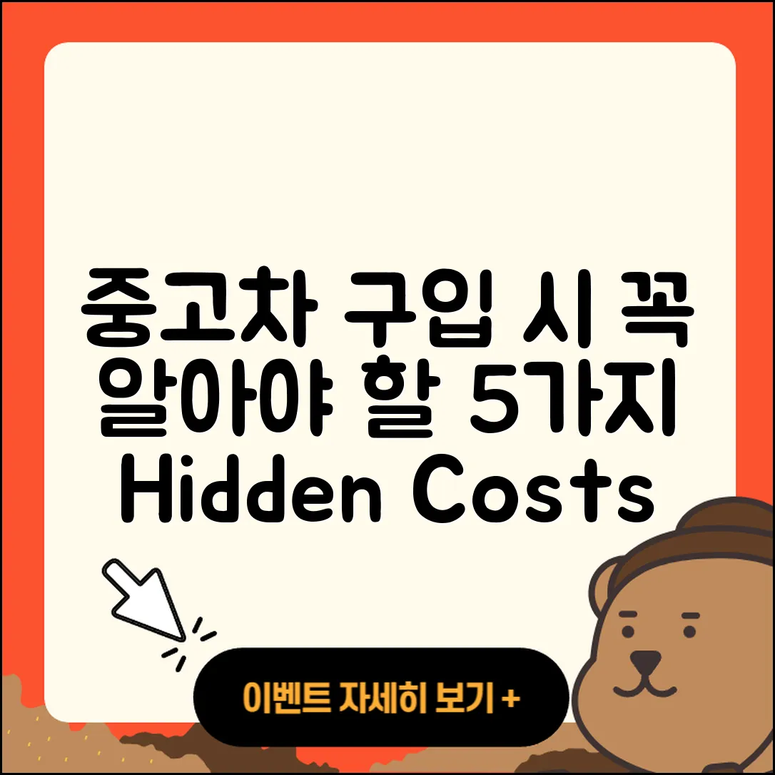 중고차 구입 시 꼭 알아야 할 5가지 부대비용