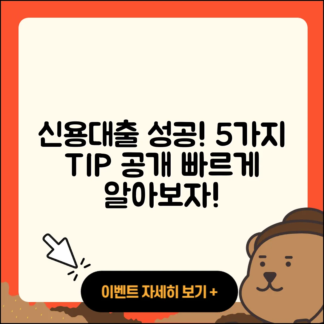 신용대출 성공을 위한 5가지 팁