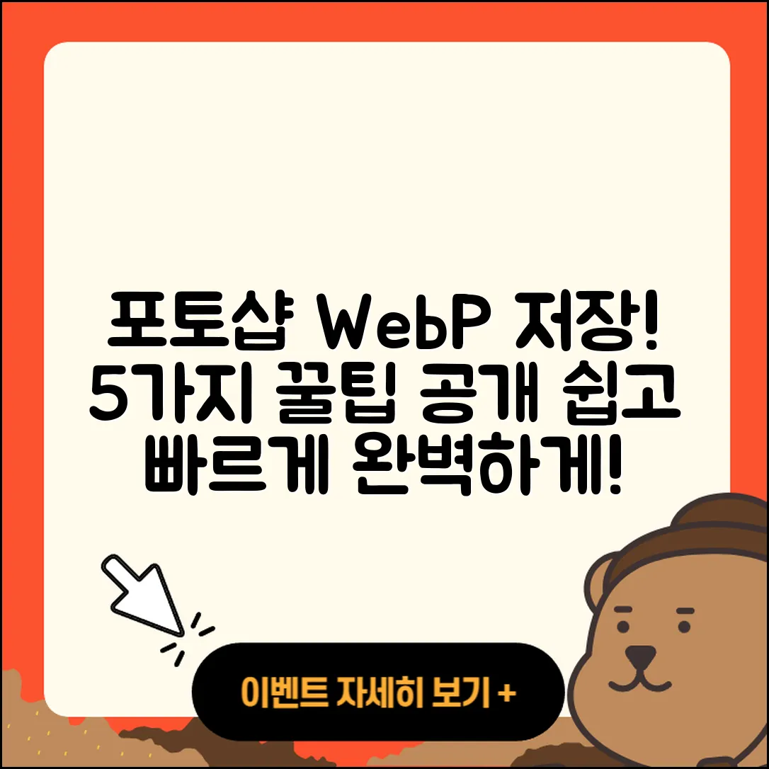 포토샵에서 WebP 파일로 저장하는 5가지 팁
