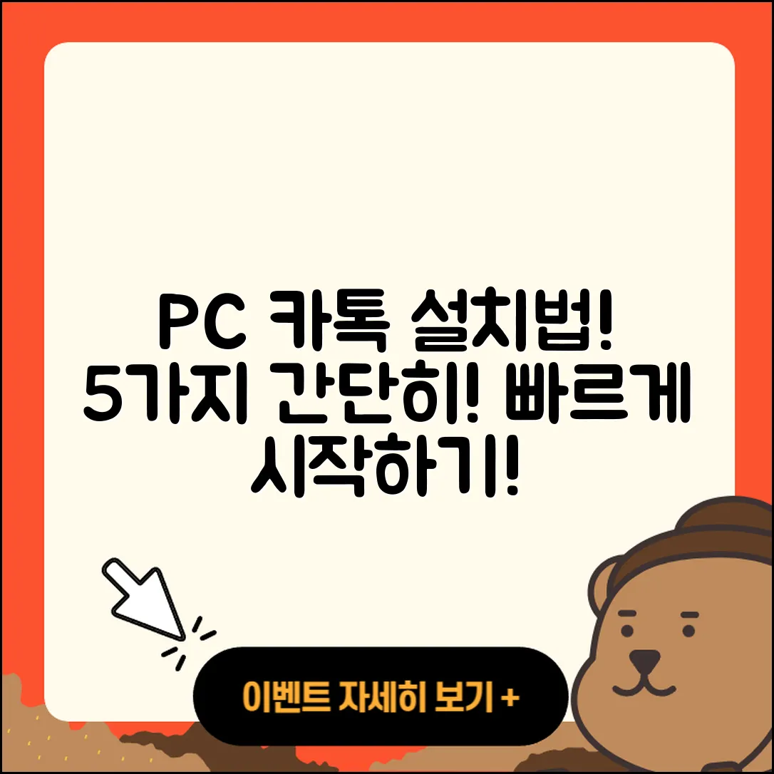 카카오톡 PC버전 설치법 5가지 쉽게 알려줄게!