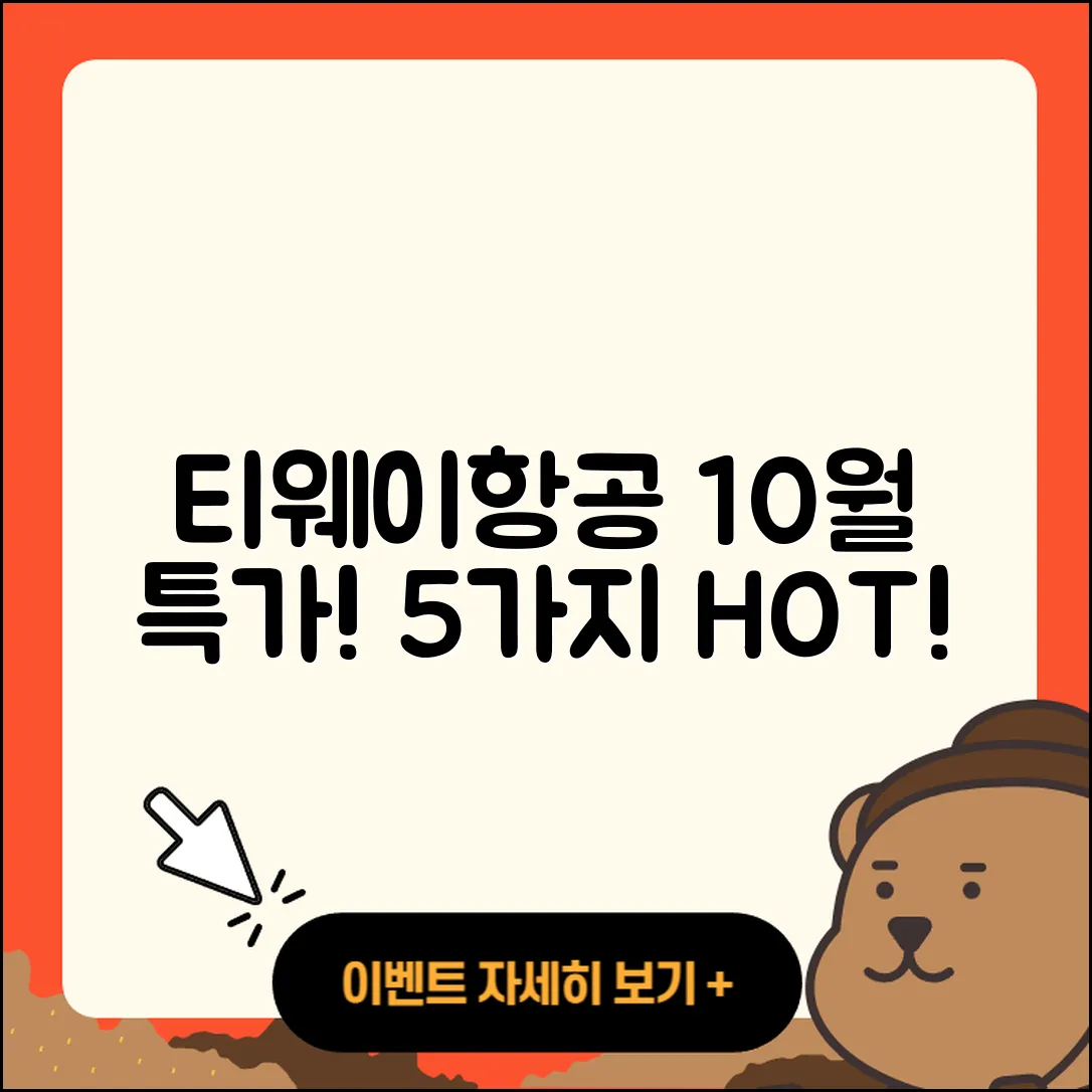 티웨이항공 10월 행사 특가 5가지!