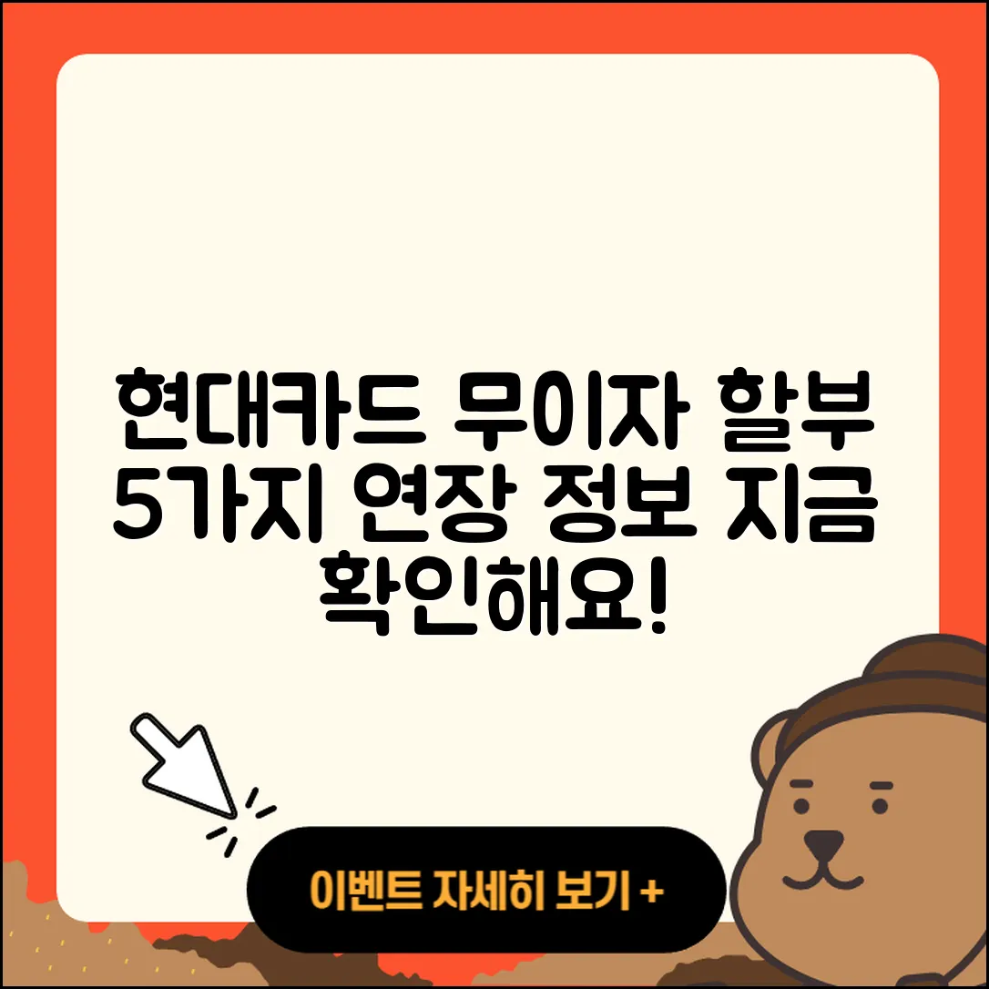 현대카드 무이자 할부 기간 알아보기 5가지