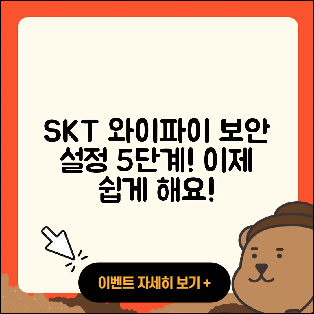 SKT 와이파이 보안 설정하기 5단계로 쉽게!