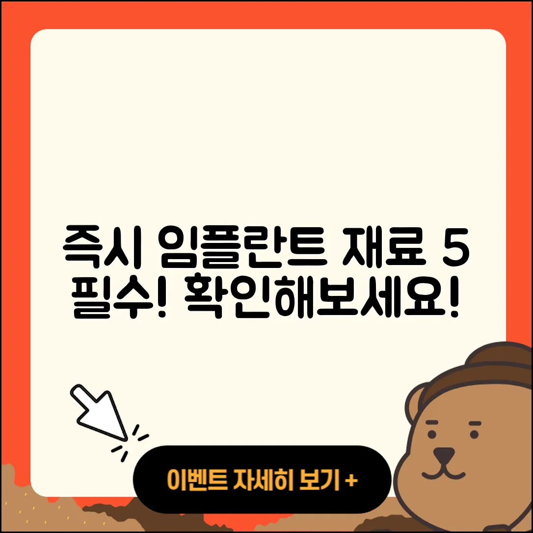 즉시 임플란트 재료 알아야 할 5가지