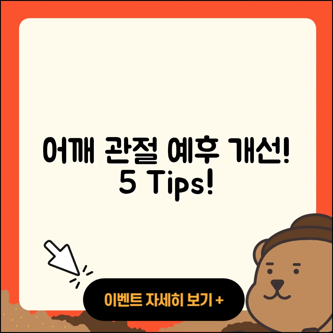어깨 관절 예후 개선을 위한 5가지 팁