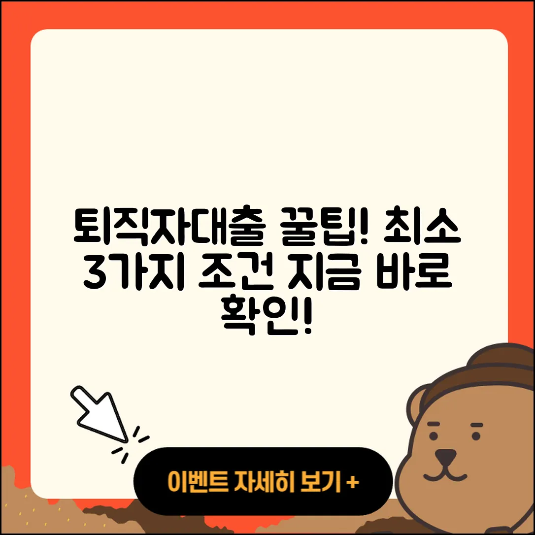 퇴직자대출 최소 3가지 조건과 팁