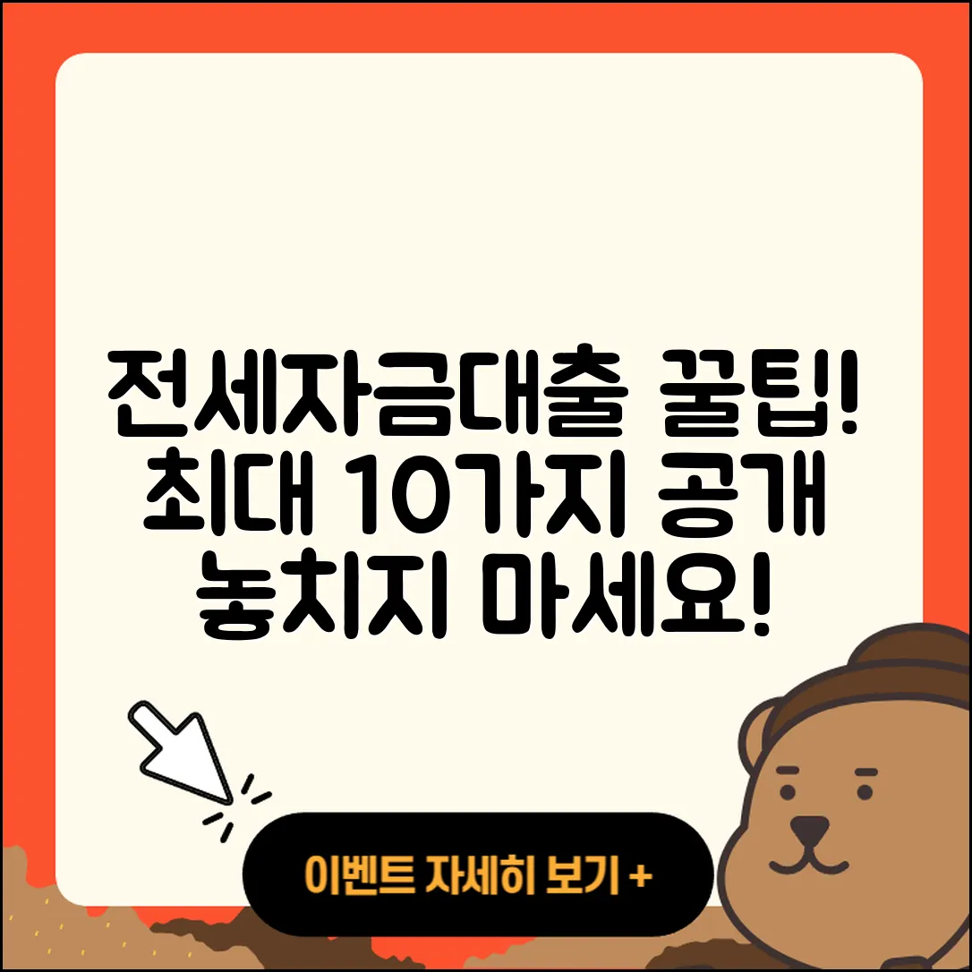 전세자금대출 최대 10가지 꿀팁!