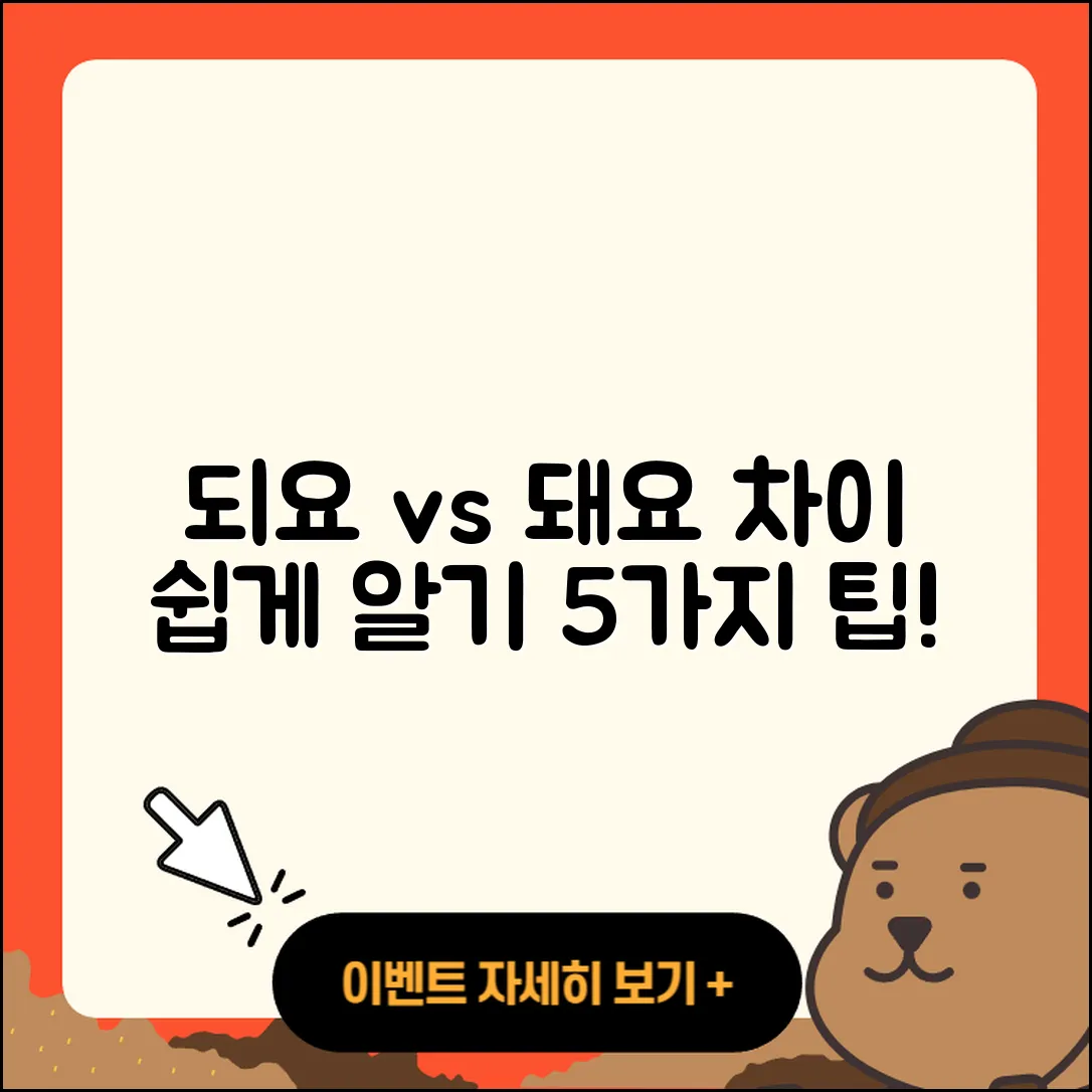 되요 돼요 차이 쉽게 아는 5가지