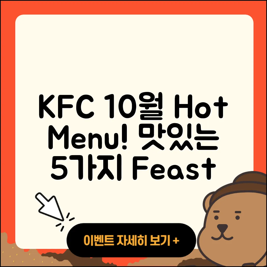 KFC 10월 행사메뉴 맛있는 5가지 소개!