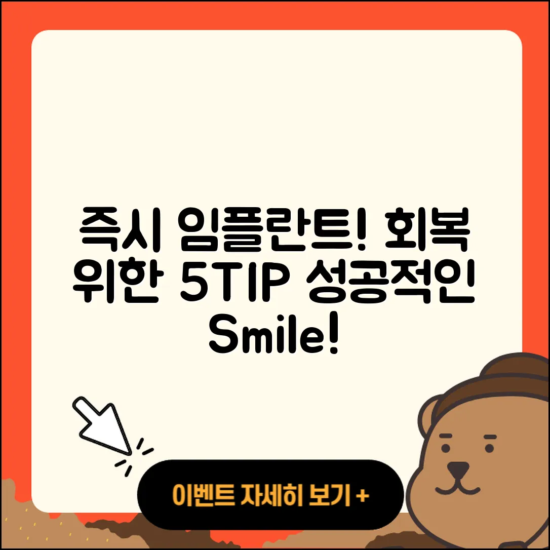 즉시 임플란트 회복 위한 5가지 팁!