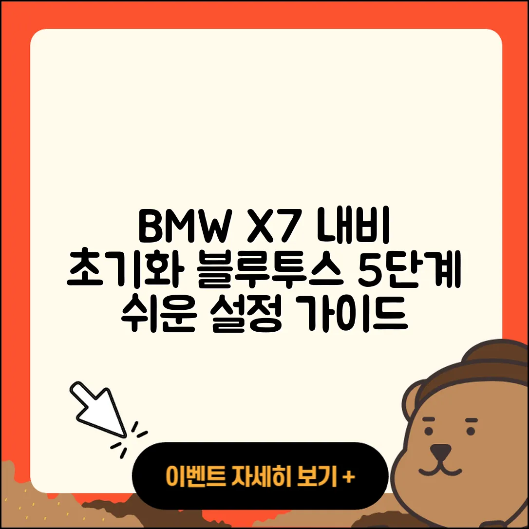 BMW X7 블루투스 내비게이션 초기화 5단계