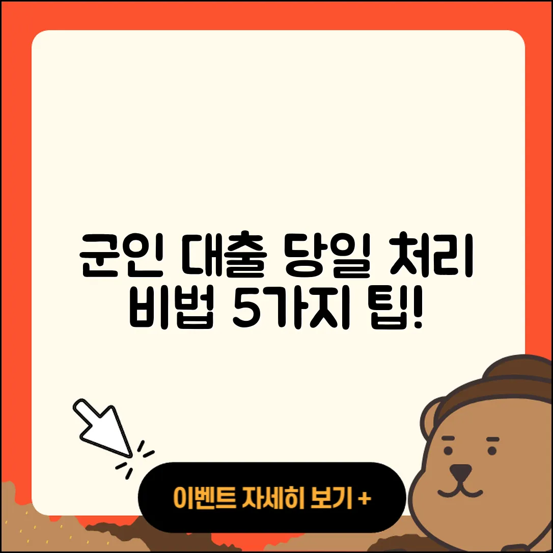 군인대출 당일 처리하는 5가지 비법