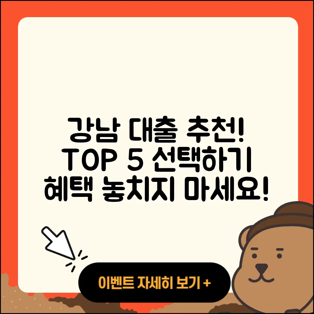 강남 대출 좋은 곳 5가지 추천