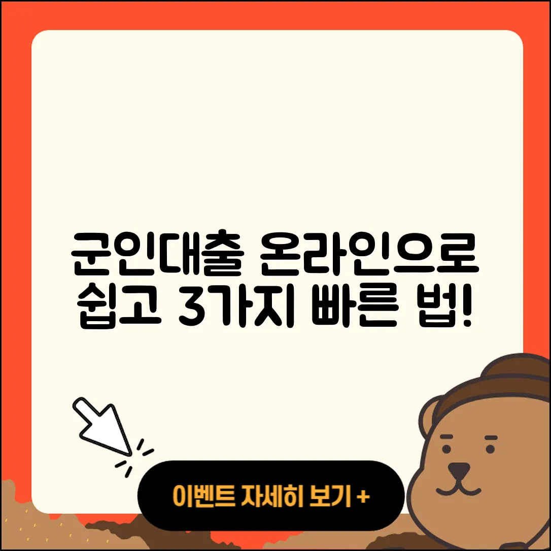 군인대출 온라인으로 쉽고 빠른 3가지 방법